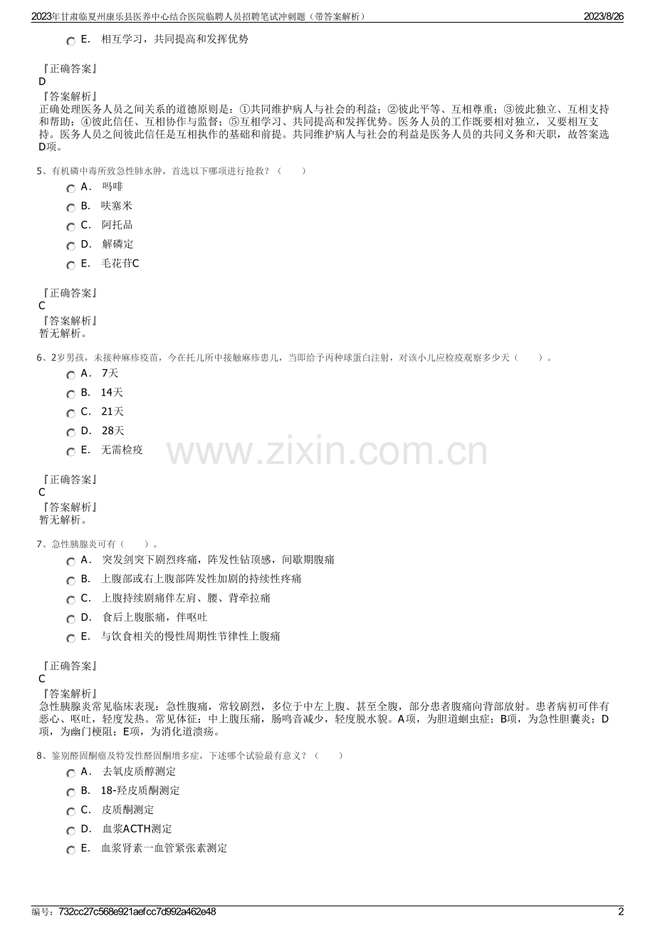 2023年甘肃临夏州康乐县医养中心结合医院临聘人员招聘笔试冲刺题（带答案解析）.pdf_第2页