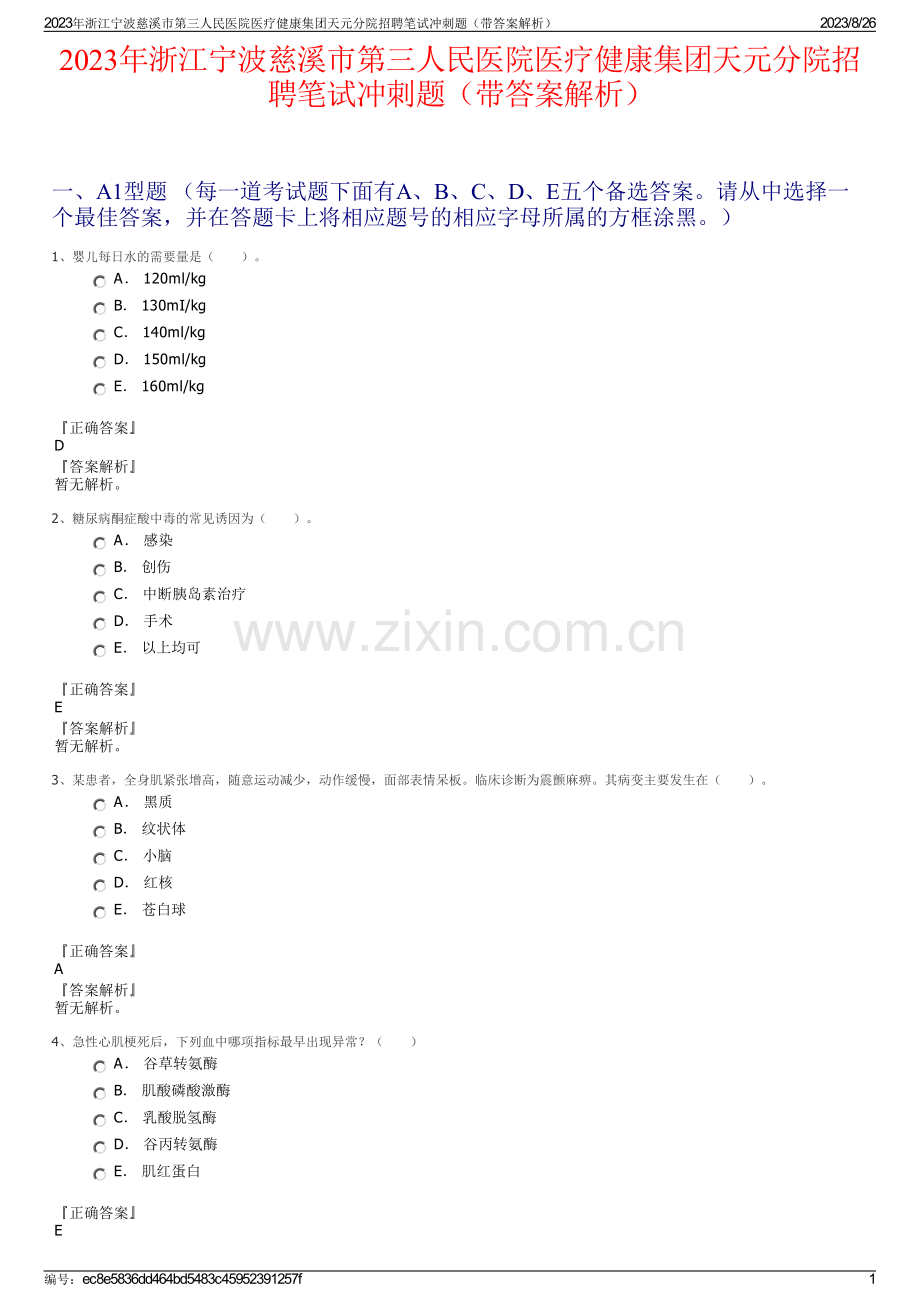 2023年浙江宁波慈溪市第三人民医院医疗健康集团天元分院招聘笔试冲刺题（带答案解析）.pdf_第1页