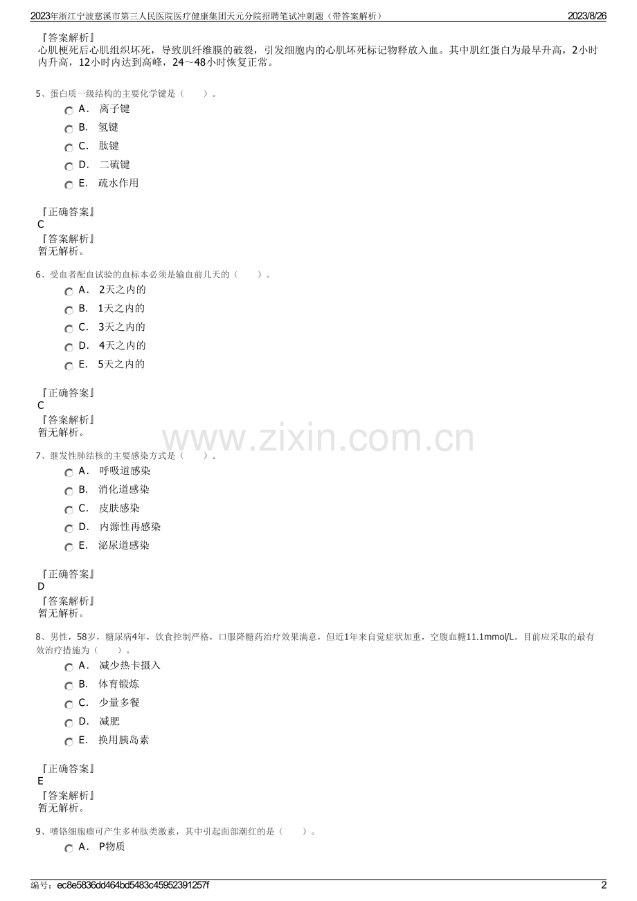 2023年浙江宁波慈溪市第三人民医院医疗健康集团天元分院招聘笔试冲刺题（带答案解析）.pdf_第2页