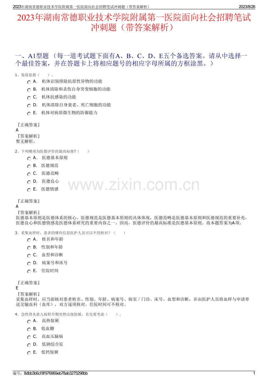 2023年湖南常德职业技术学院附属第一医院面向社会招聘笔试冲刺题（带答案解析）.pdf_第1页