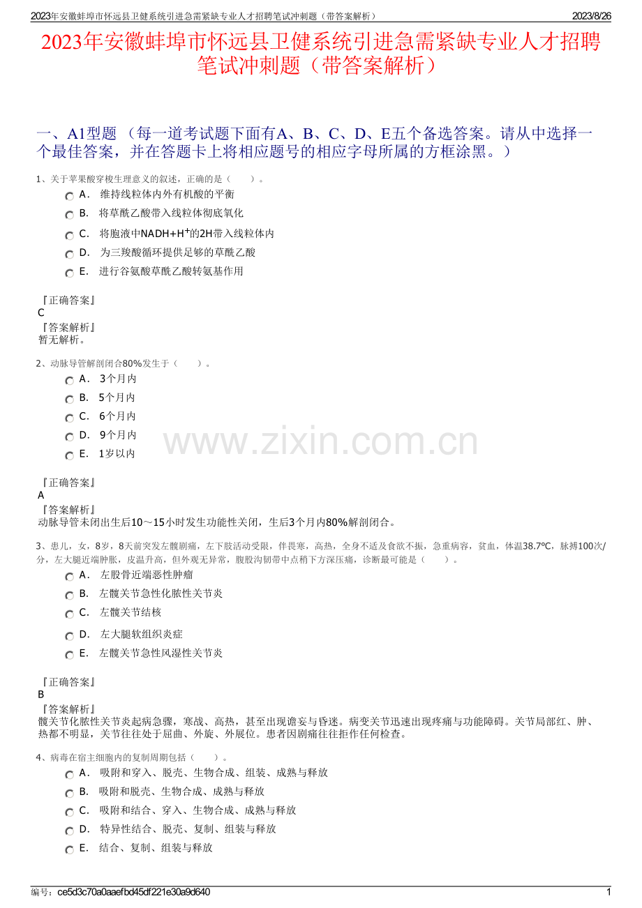 2023年安徽蚌埠市怀远县卫健系统引进急需紧缺专业人才招聘笔试冲刺题（带答案解析）.pdf_第1页