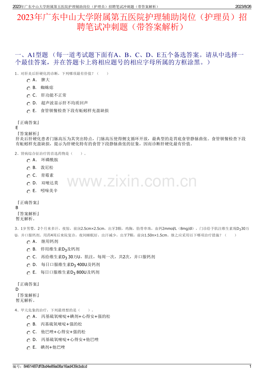 2023年广东中山大学附属第五医院护理辅助岗位（护理员）招聘笔试冲刺题（带答案解析）.pdf_第1页