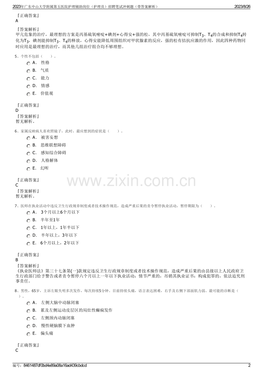 2023年广东中山大学附属第五医院护理辅助岗位（护理员）招聘笔试冲刺题（带答案解析）.pdf_第2页