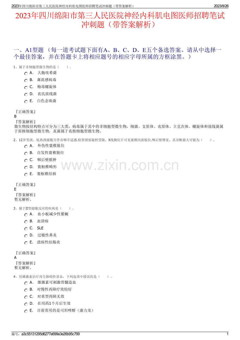 2023年四川绵阳市第三人民医院神经内科肌电图医师招聘笔试冲刺题（带答案解析）.pdf_第1页