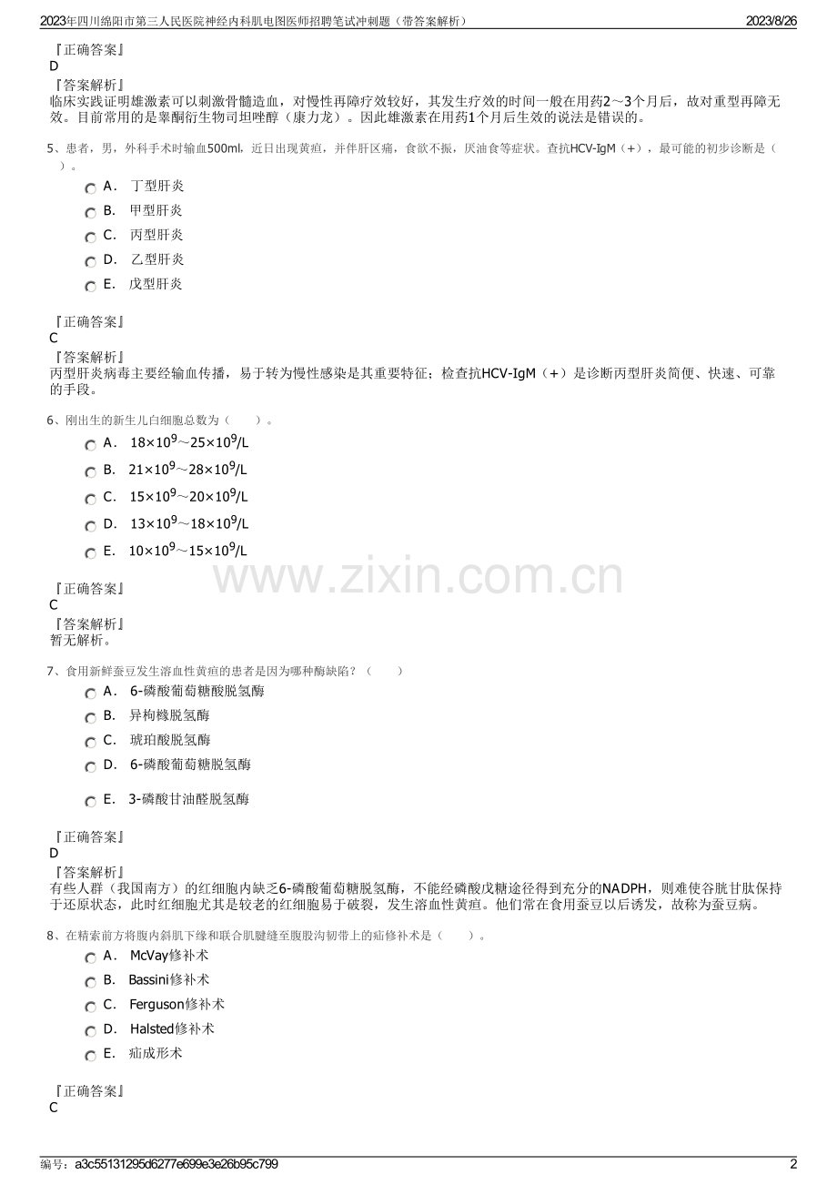 2023年四川绵阳市第三人民医院神经内科肌电图医师招聘笔试冲刺题（带答案解析）.pdf_第2页