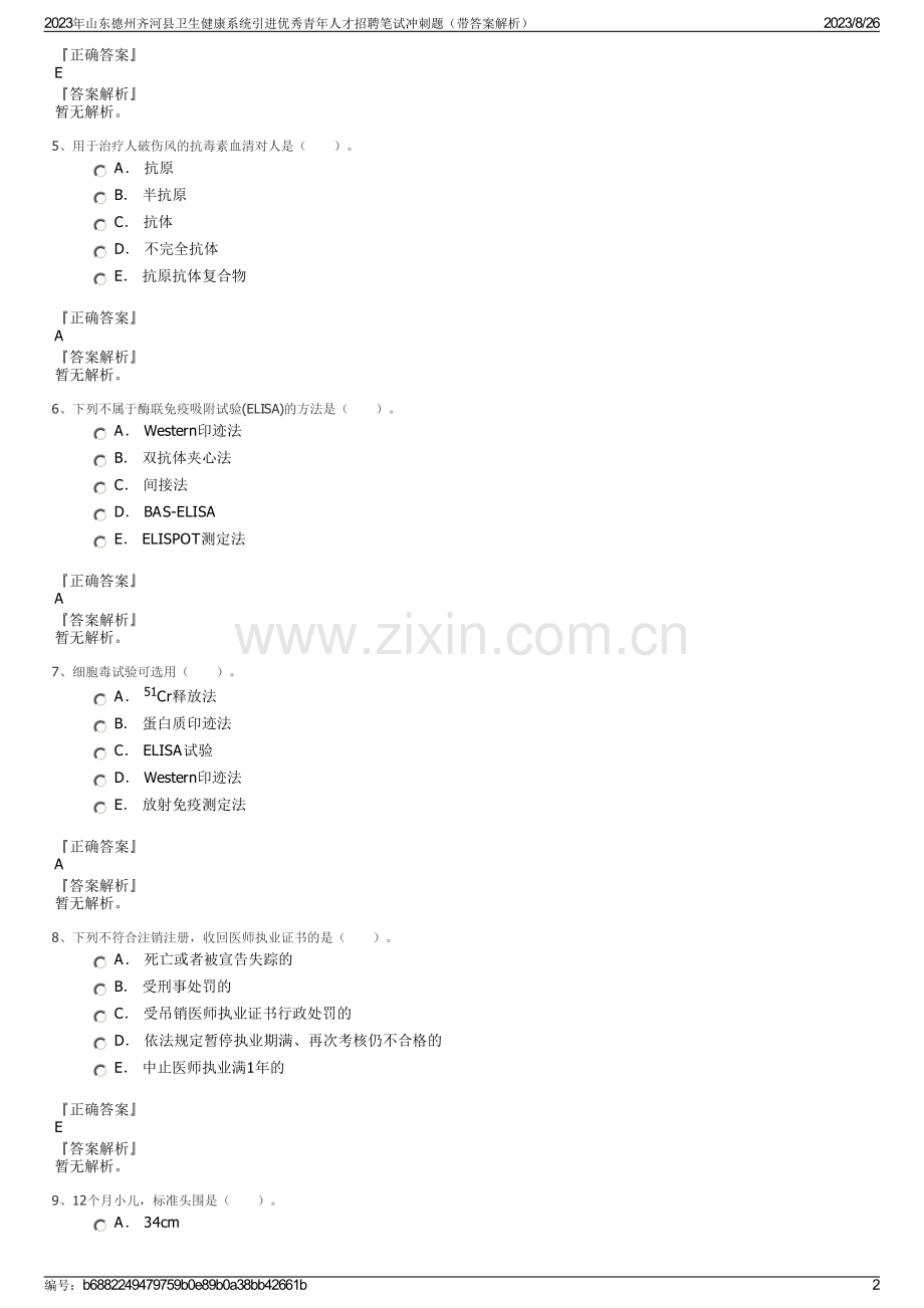 2023年山东德州齐河县卫生健康系统引进优秀青年人才招聘笔试冲刺题（带答案解析）.pdf_第2页