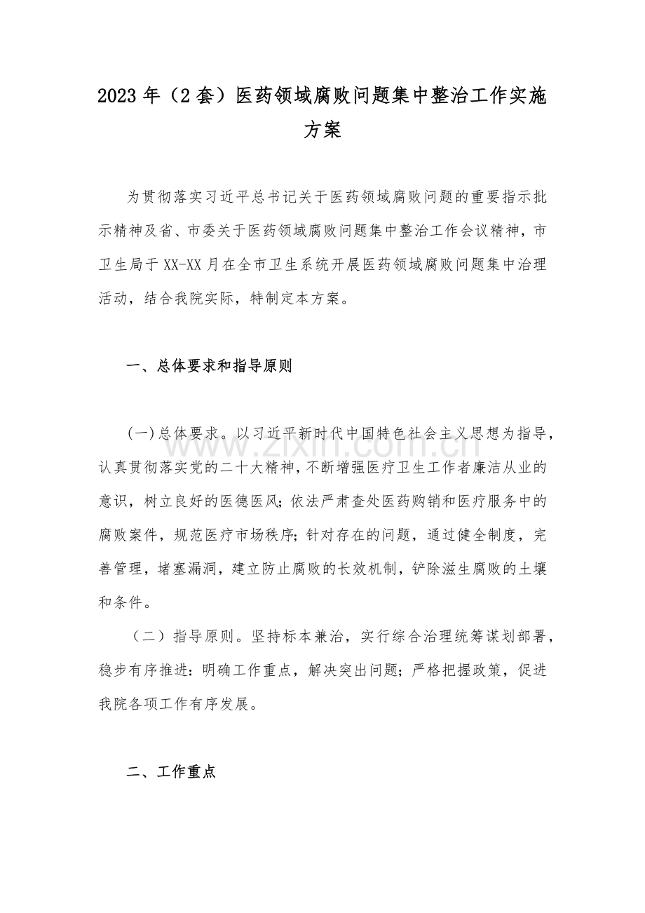 2023年（2套）医药领域腐败问题集中整治工作实施方案.docx_第1页
