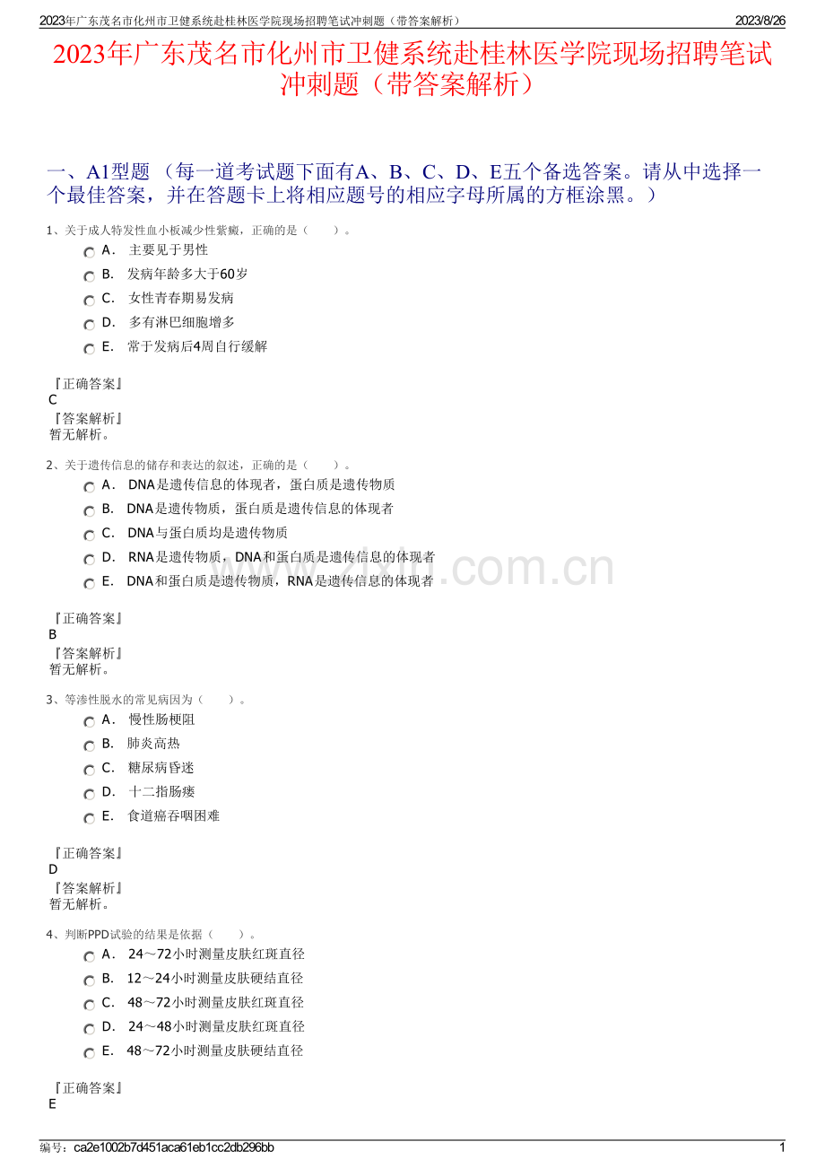 2023年广东茂名市化州市卫健系统赴桂林医学院现场招聘笔试冲刺题（带答案解析）.pdf_第1页