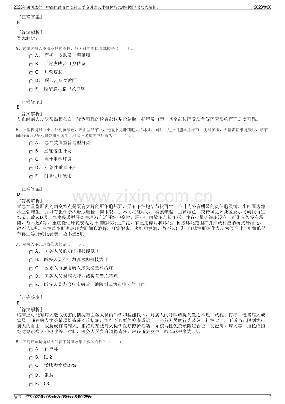 2023年四川成都市中西医结合医院第三季度引进人才招聘笔试冲刺题（带答案解析）.pdf_第2页
