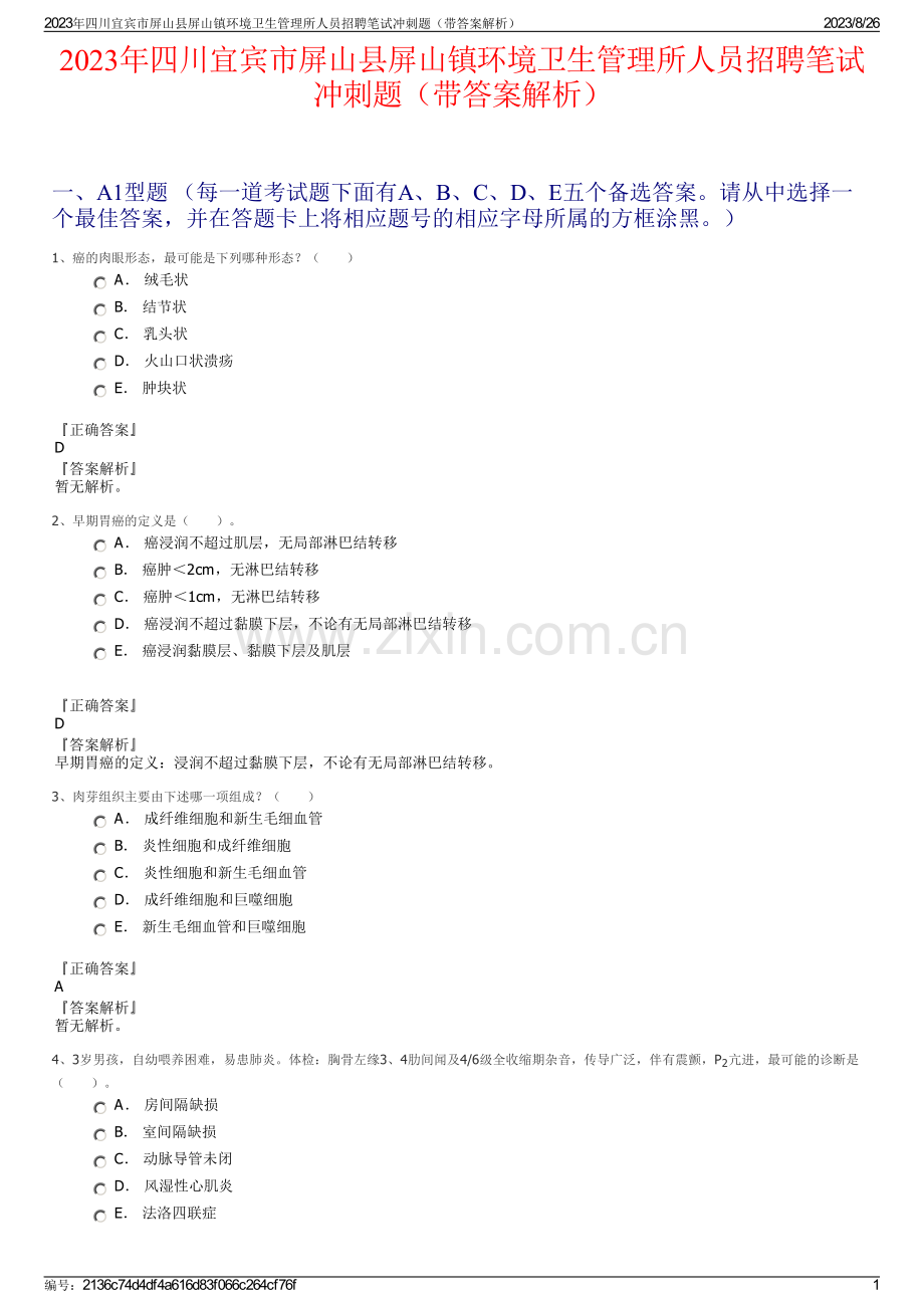2023年四川宜宾市屏山县屏山镇环境卫生管理所人员招聘笔试冲刺题（带答案解析）.pdf_第1页