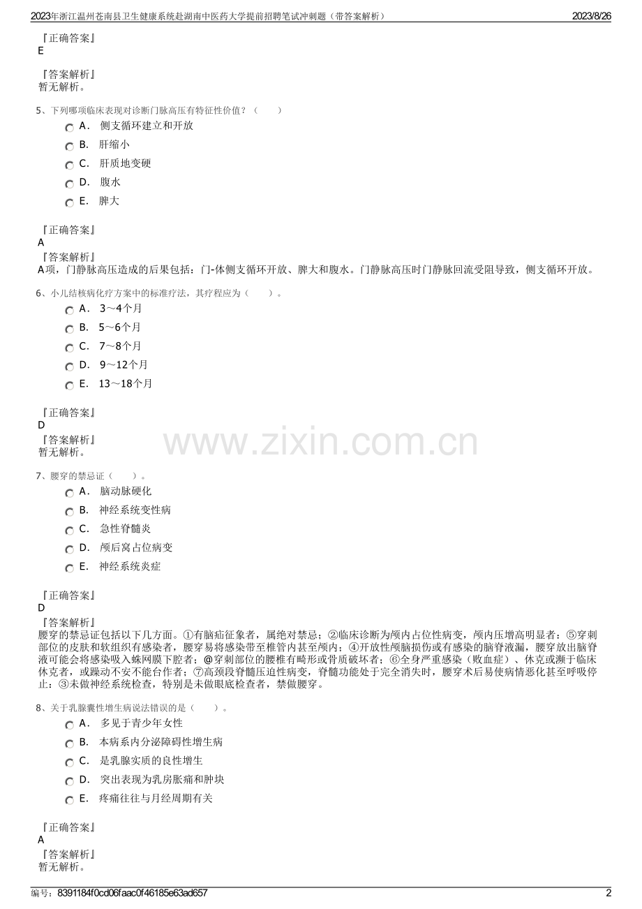 2023年浙江温州苍南县卫生健康系统赴湖南中医药大学提前招聘笔试冲刺题（带答案解析）.pdf_第2页