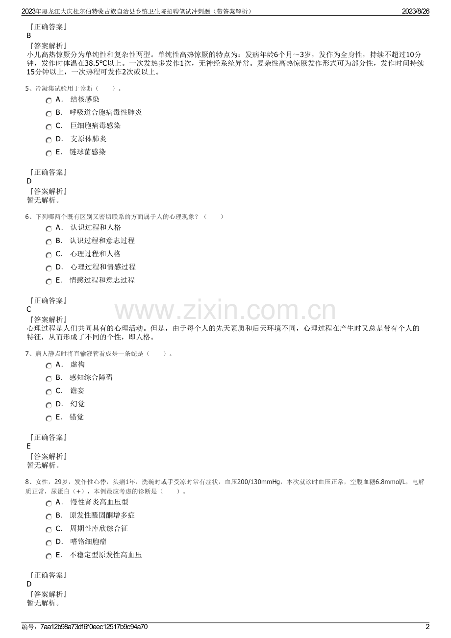 2023年黑龙江大庆杜尔伯特蒙古族自治县乡镇卫生院招聘笔试冲刺题（带答案解析）.pdf_第2页