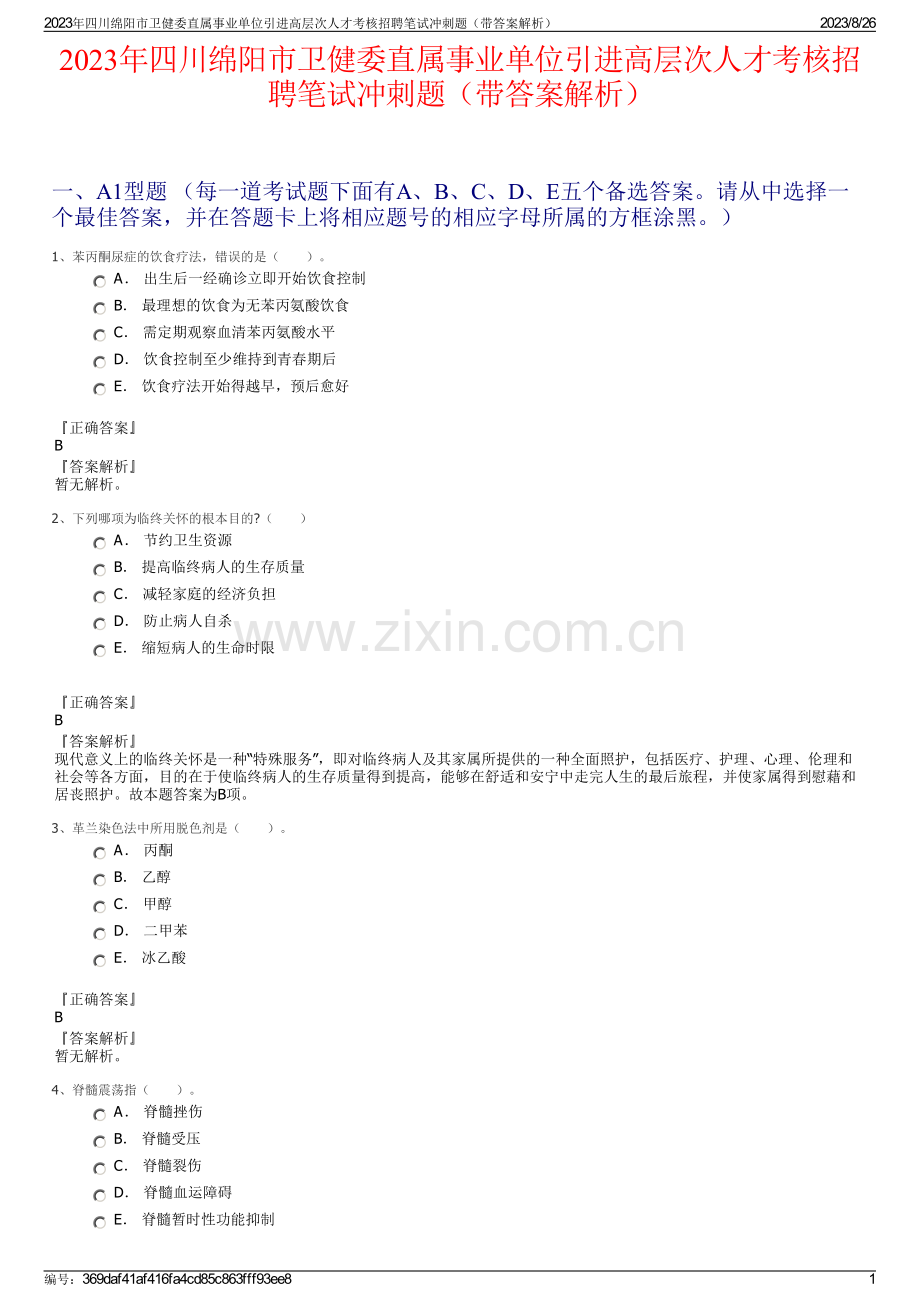 2023年四川绵阳市卫健委直属事业单位引进高层次人才考核招聘笔试冲刺题（带答案解析）.pdf_第1页