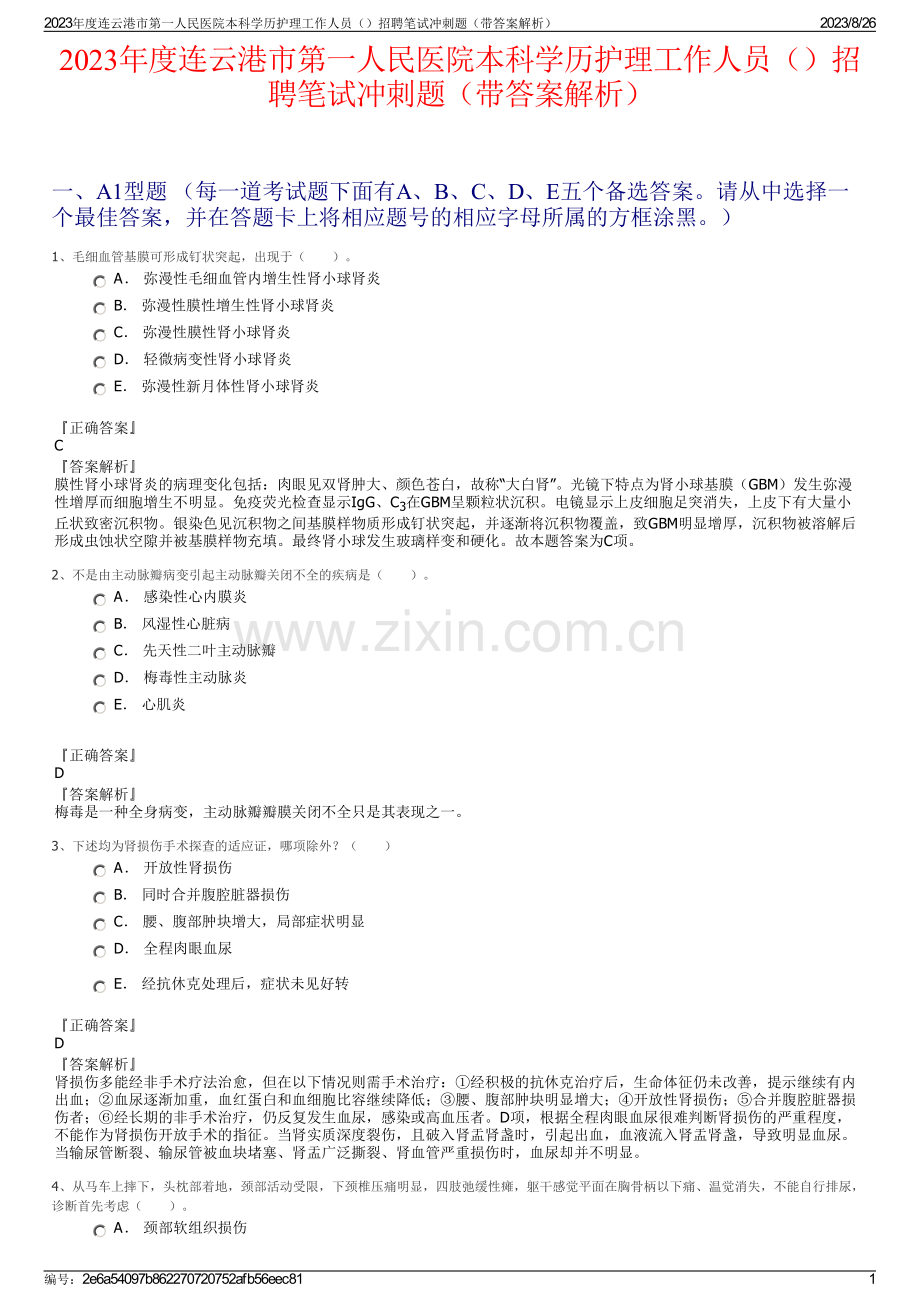 2023年度连云港市第一人民医院本科学历护理工作人员招聘笔试冲刺题（带答案解析）.pdf_第1页