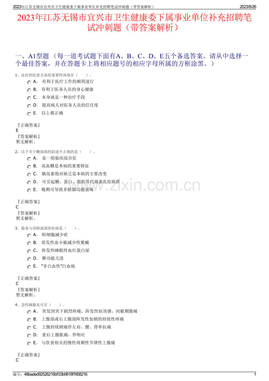 2023年江苏无锡市宜兴市卫生健康委下属事业单位补充招聘笔试冲刺题（带答案解析）.pdf_第1页