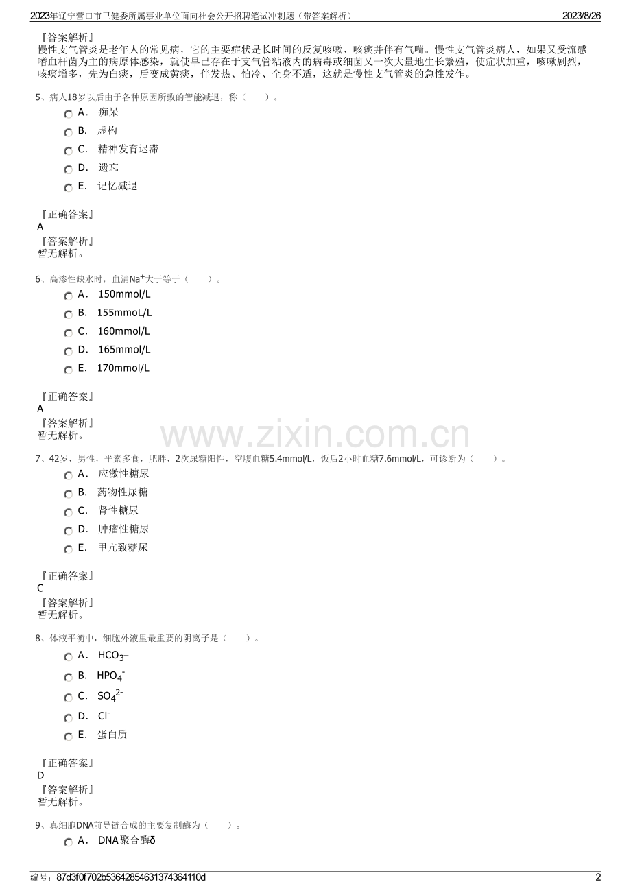 2023年辽宁营口市卫健委所属事业单位面向社会公开招聘笔试冲刺题（带答案解析）.pdf_第2页
