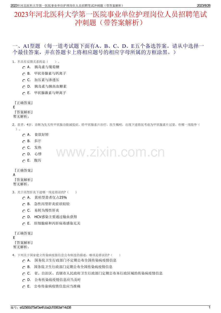 2023年河北医科大学第一医院事业单位护理岗位人员招聘笔试冲刺题（带答案解析）.pdf_第1页
