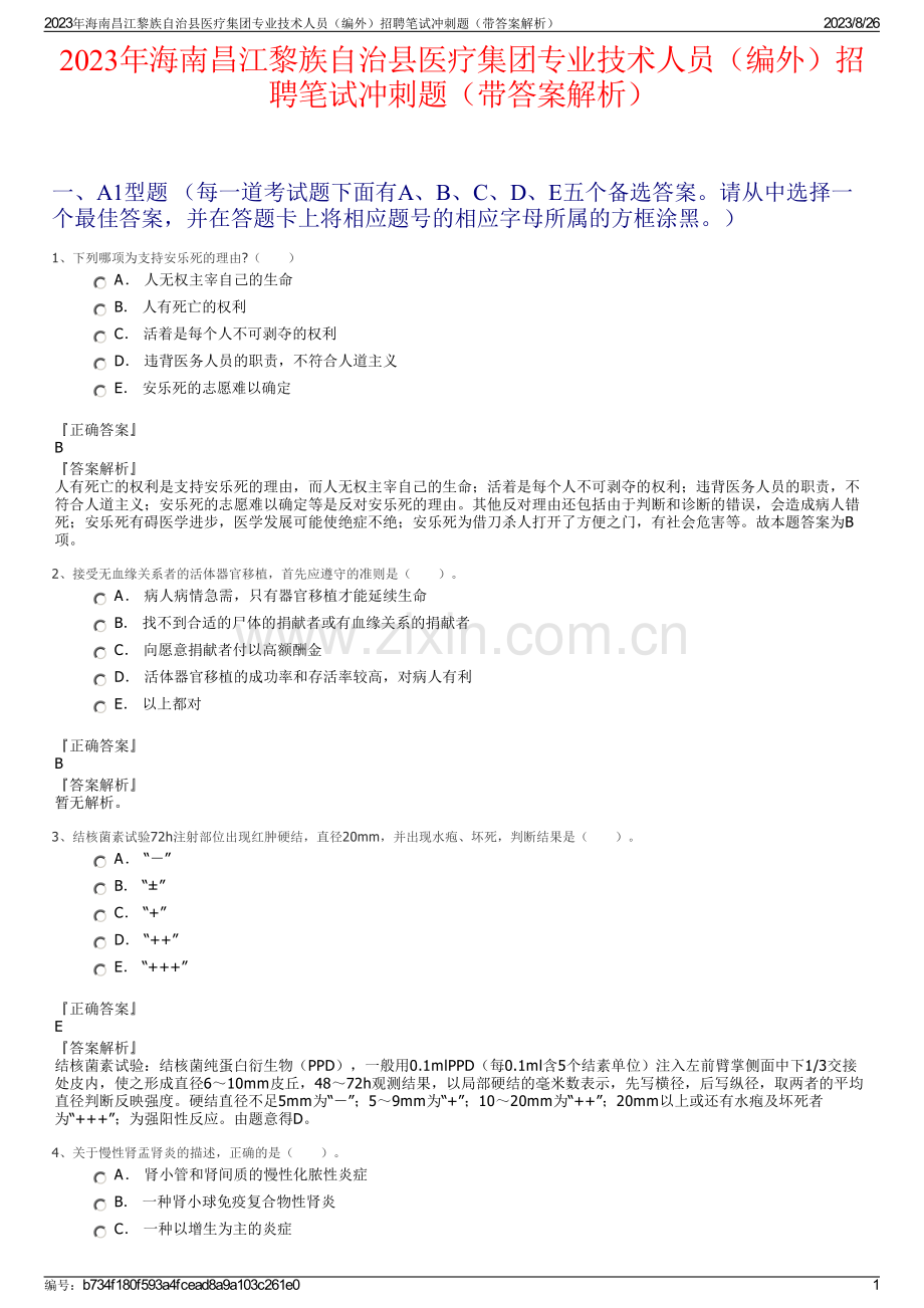 2023年海南昌江黎族自治县医疗集团专业技术人员（编外）招聘笔试冲刺题（带答案解析）.pdf_第1页