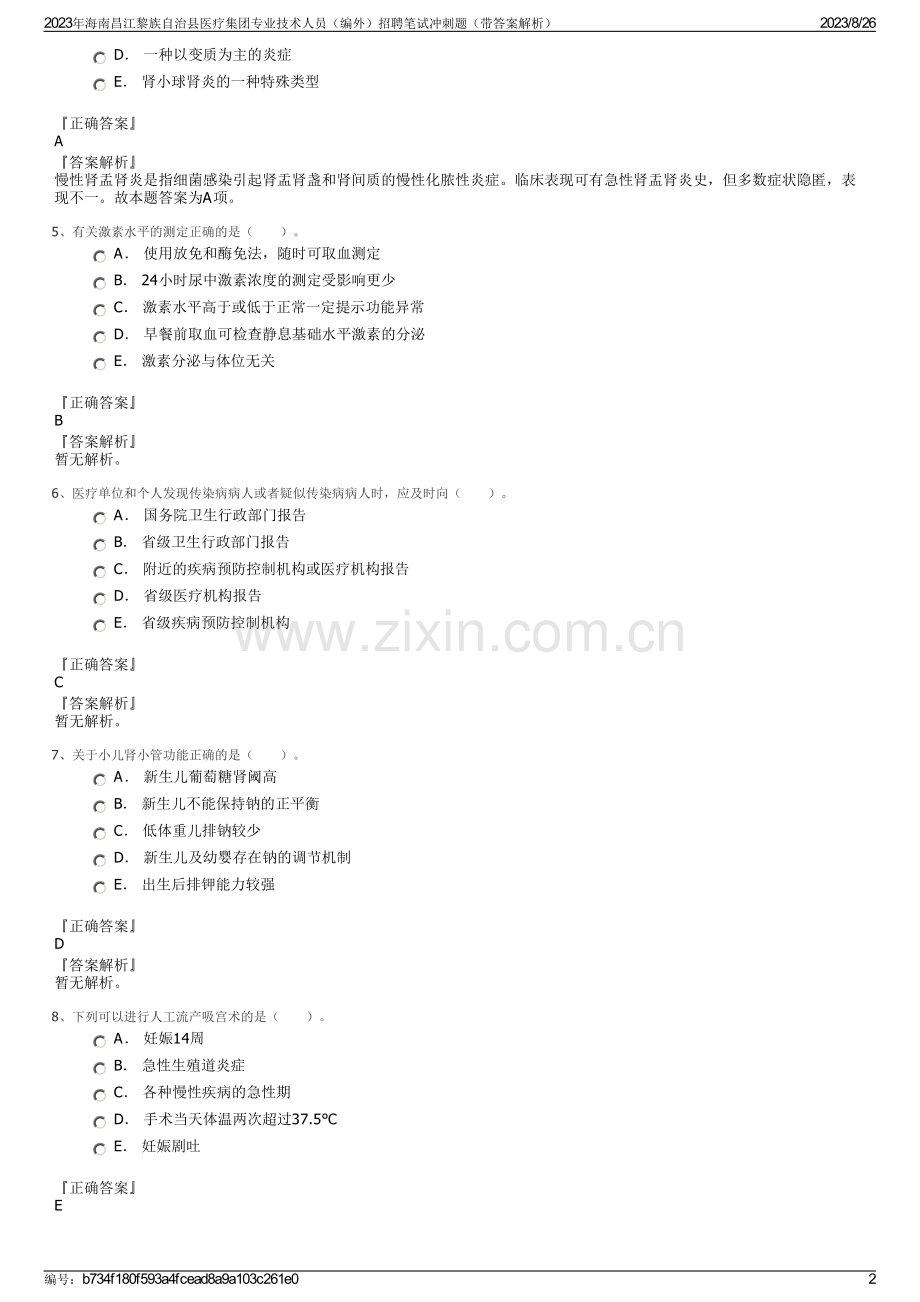 2023年海南昌江黎族自治县医疗集团专业技术人员（编外）招聘笔试冲刺题（带答案解析）.pdf_第2页