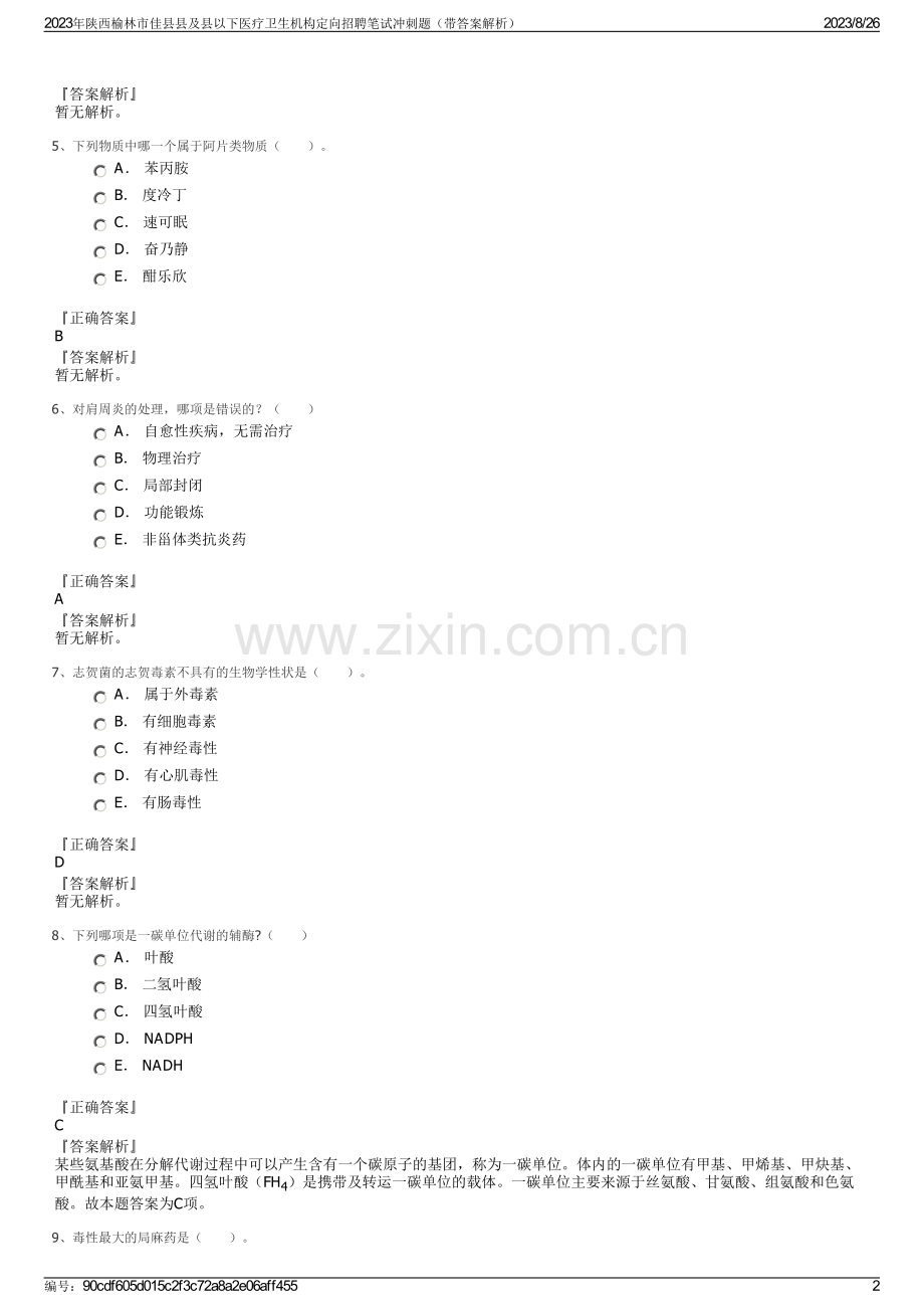 2023年陕西榆林市佳县县及县以下医疗卫生机构定向招聘笔试冲刺题（带答案解析）.pdf_第2页