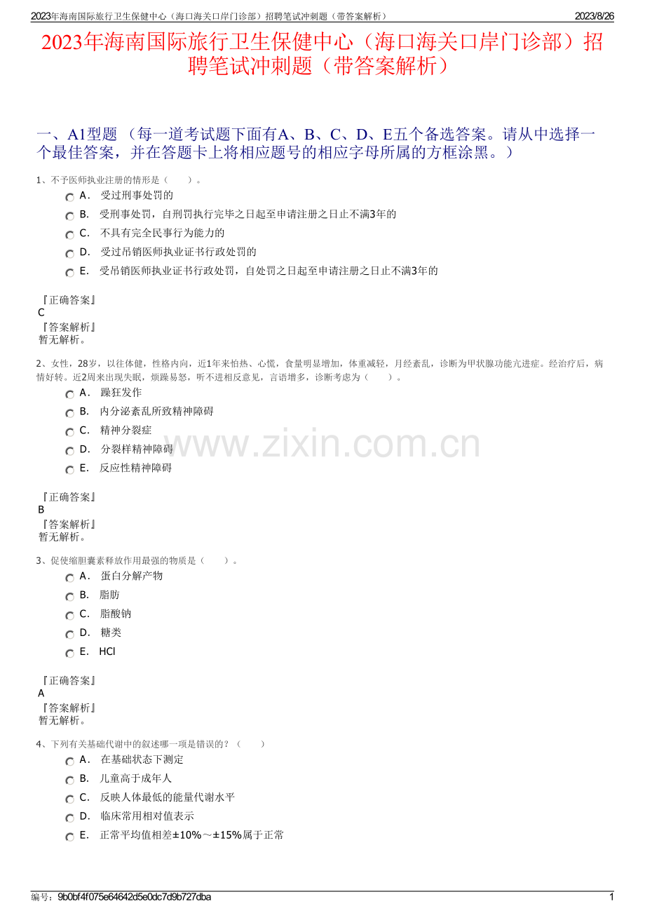 2023年海南国际旅行卫生保健中心（海口海关口岸门诊部）招聘笔试冲刺题（带答案解析）.pdf_第1页