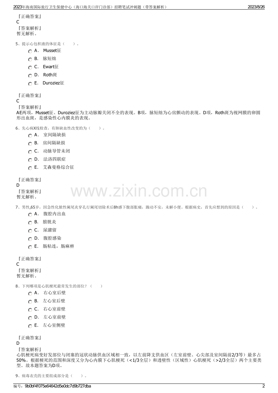 2023年海南国际旅行卫生保健中心（海口海关口岸门诊部）招聘笔试冲刺题（带答案解析）.pdf_第2页