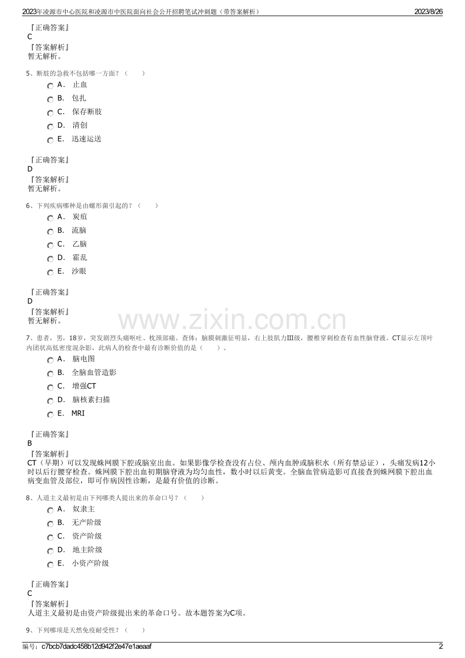 2023年凌源市中心医院和凌源市中医院面向社会公开招聘笔试冲刺题（带答案解析）.pdf_第2页