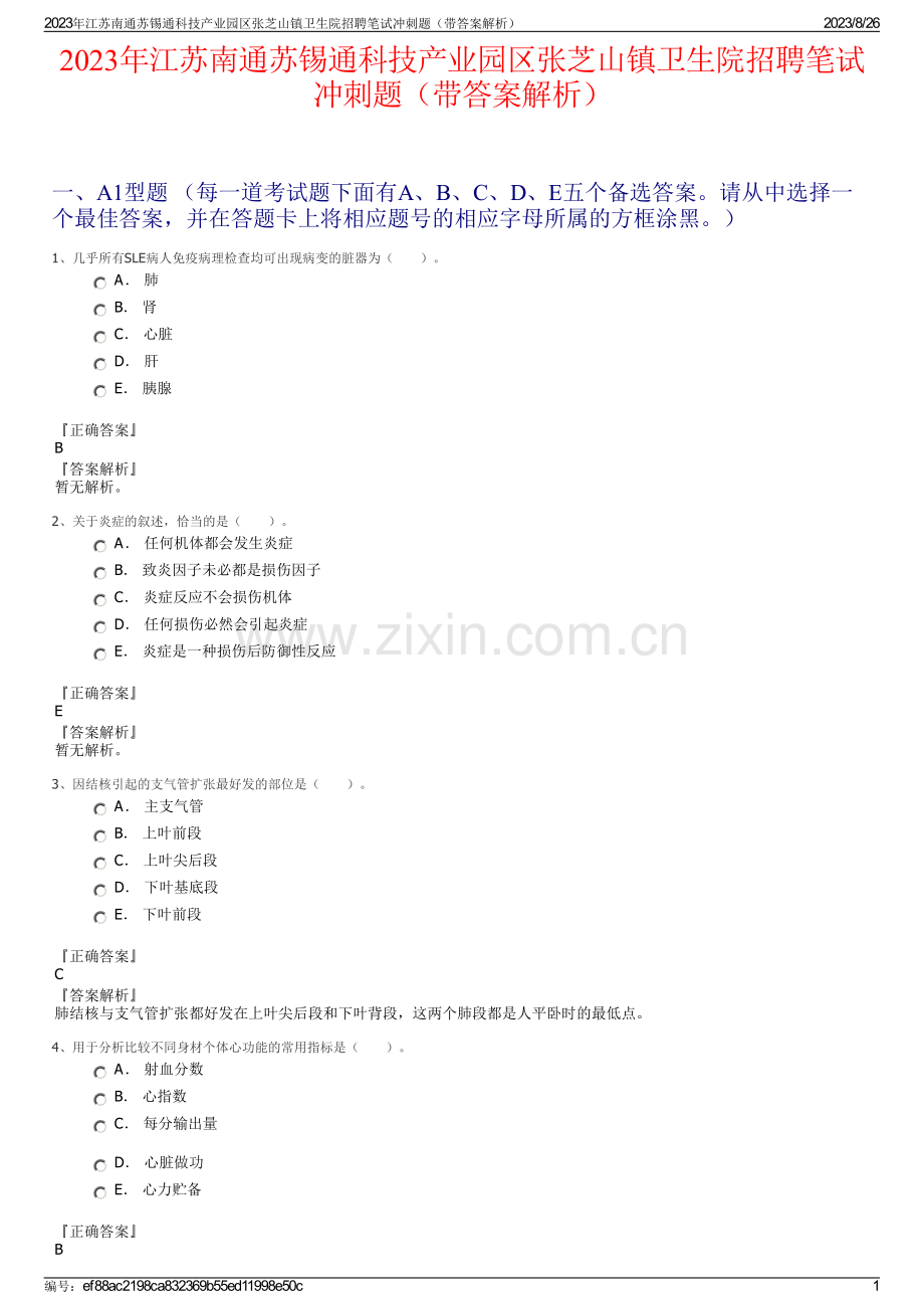 2023年江苏南通苏锡通科技产业园区张芝山镇卫生院招聘笔试冲刺题（带答案解析）.pdf_第1页