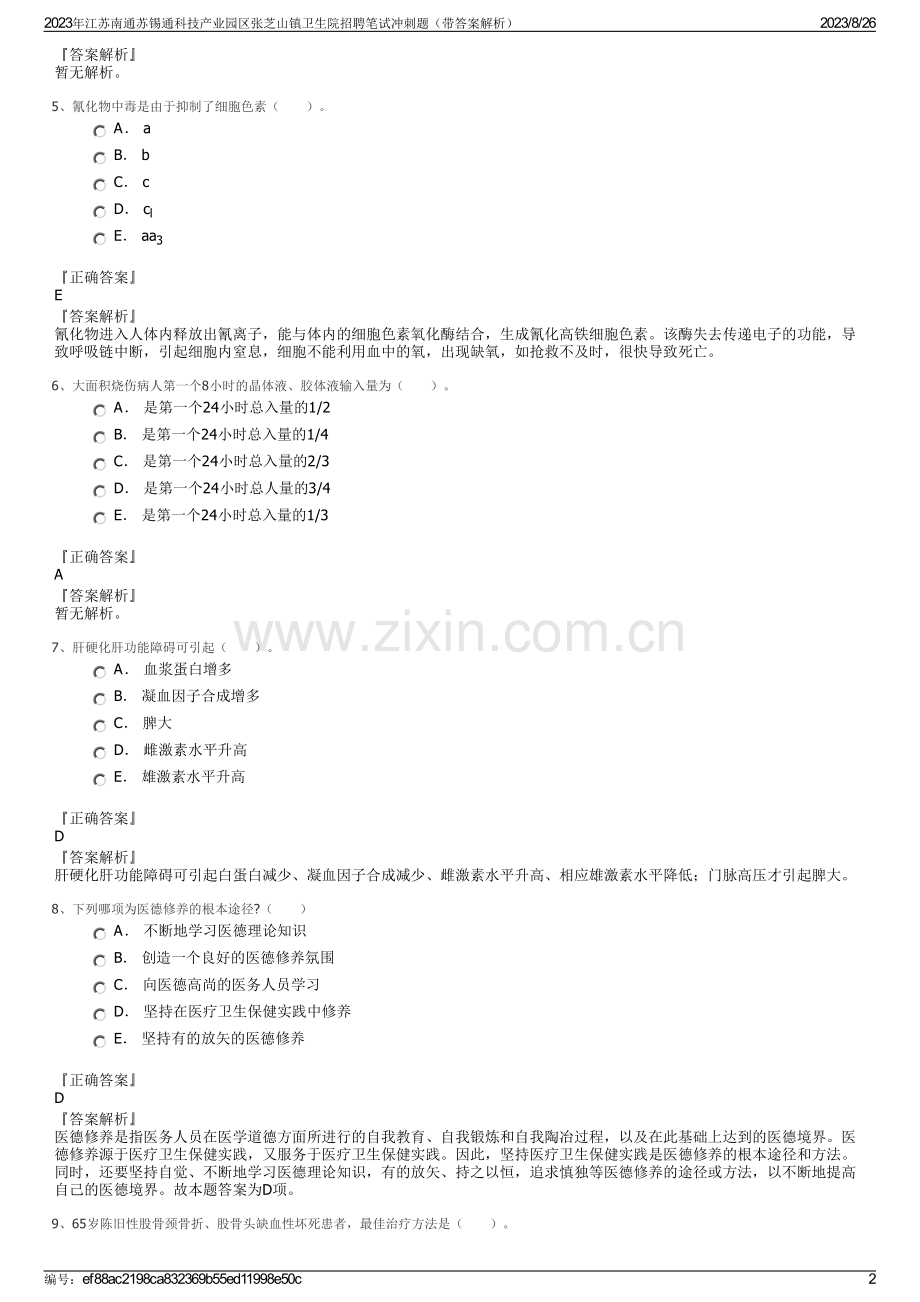 2023年江苏南通苏锡通科技产业园区张芝山镇卫生院招聘笔试冲刺题（带答案解析）.pdf_第2页