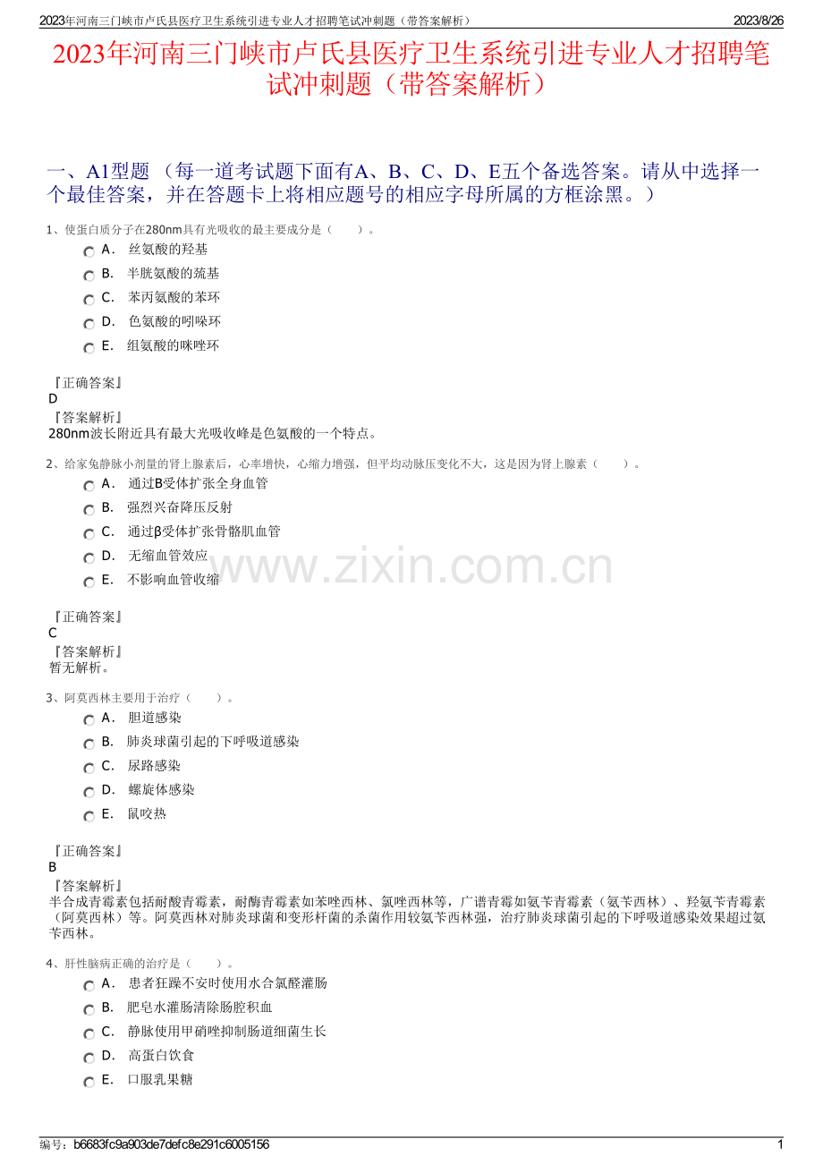 2023年河南三门峡市卢氏县医疗卫生系统引进专业人才招聘笔试冲刺题（带答案解析）.pdf_第1页