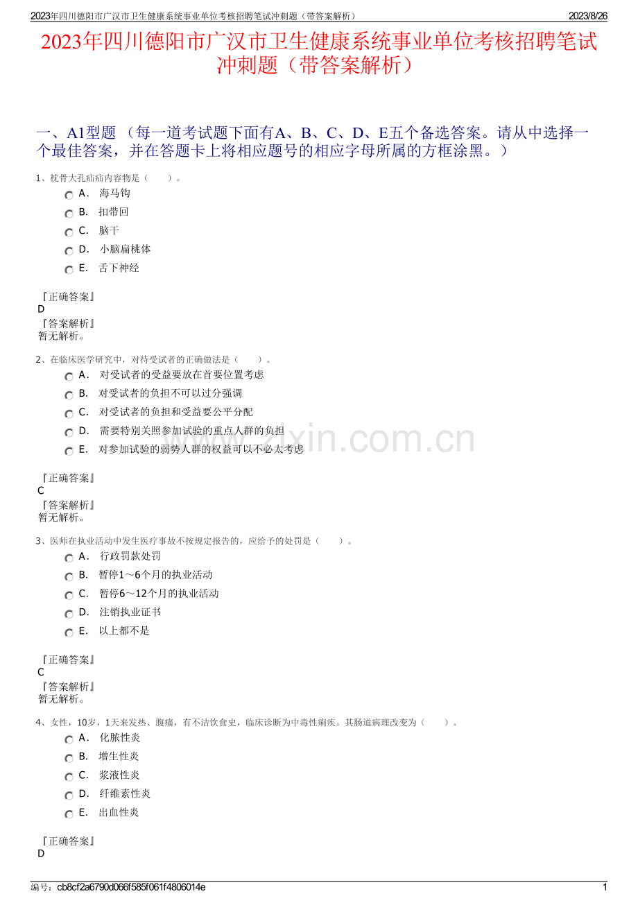 2023年四川德阳市广汉市卫生健康系统事业单位考核招聘笔试冲刺题（带答案解析）.pdf_第1页
