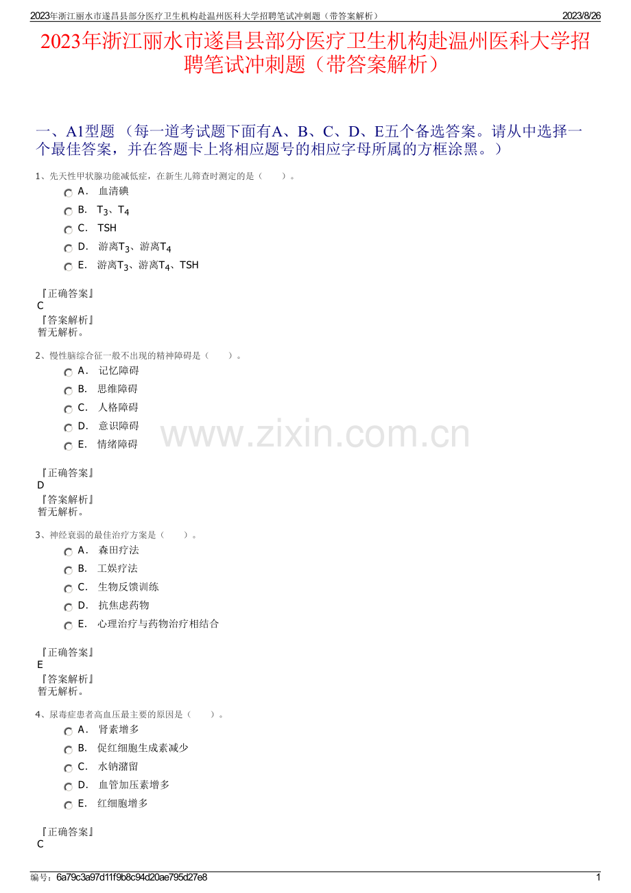 2023年浙江丽水市遂昌县部分医疗卫生机构赴温州医科大学招聘笔试冲刺题（带答案解析）.pdf_第1页