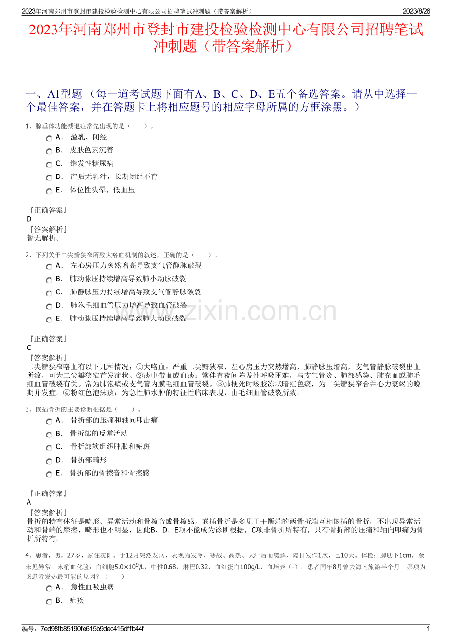2023年河南郑州市登封市建投检验检测中心有限公司招聘笔试冲刺题（带答案解析）.pdf_第1页