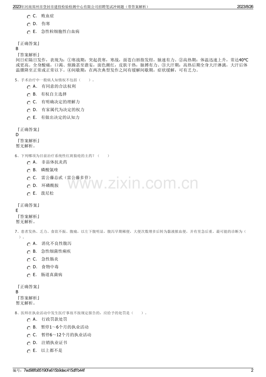2023年河南郑州市登封市建投检验检测中心有限公司招聘笔试冲刺题（带答案解析）.pdf_第2页