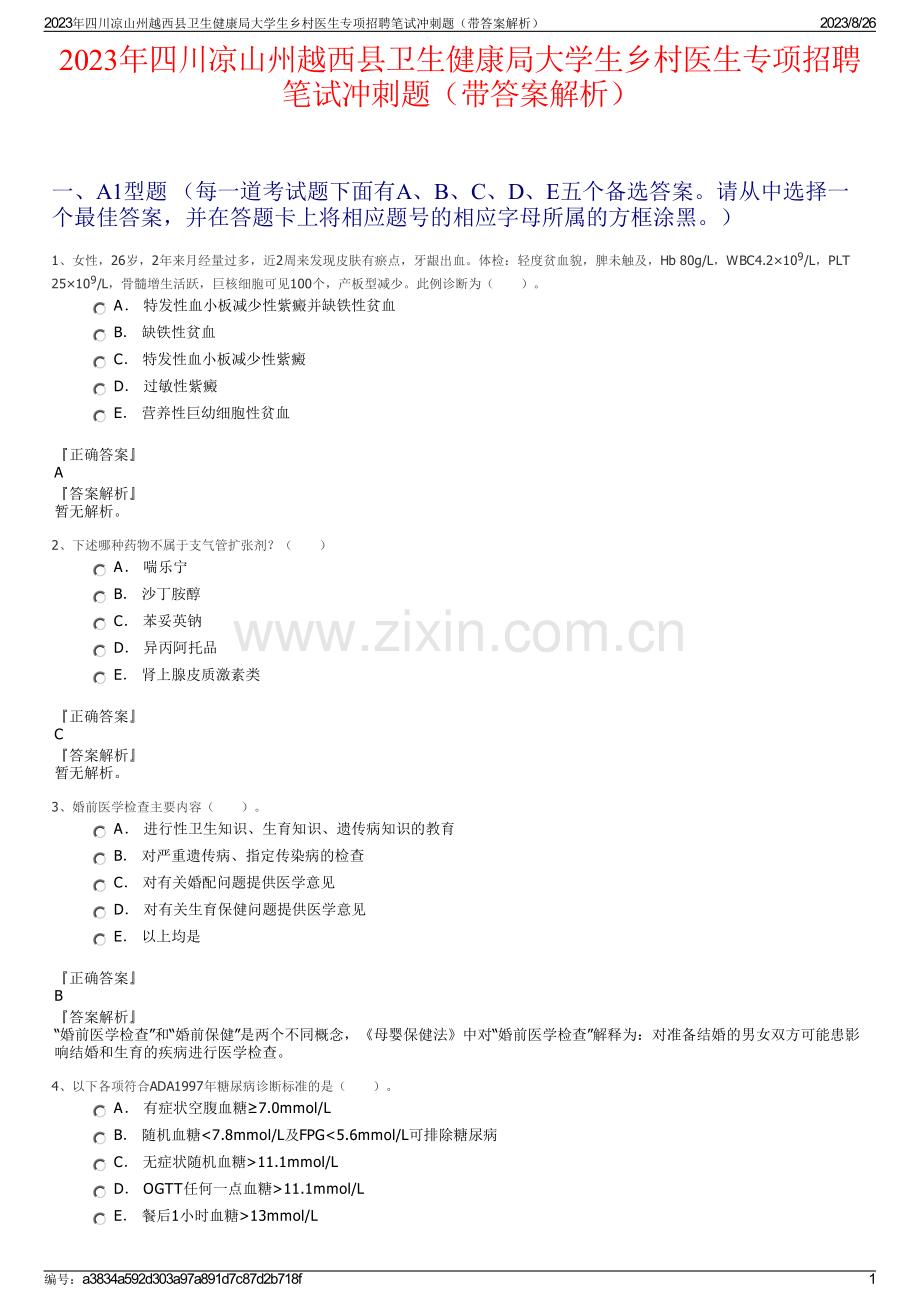 2023年四川凉山州越西县卫生健康局大学生乡村医生专项招聘笔试冲刺题（带答案解析）.pdf_第1页
