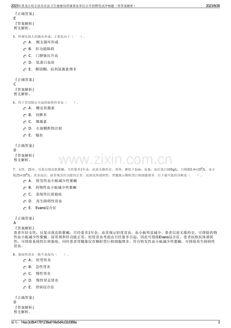 2023年黑龙江哈尔滨市宾县卫生健康局所属事业单位公开招聘笔试冲刺题（带答案解析）.pdf_第2页