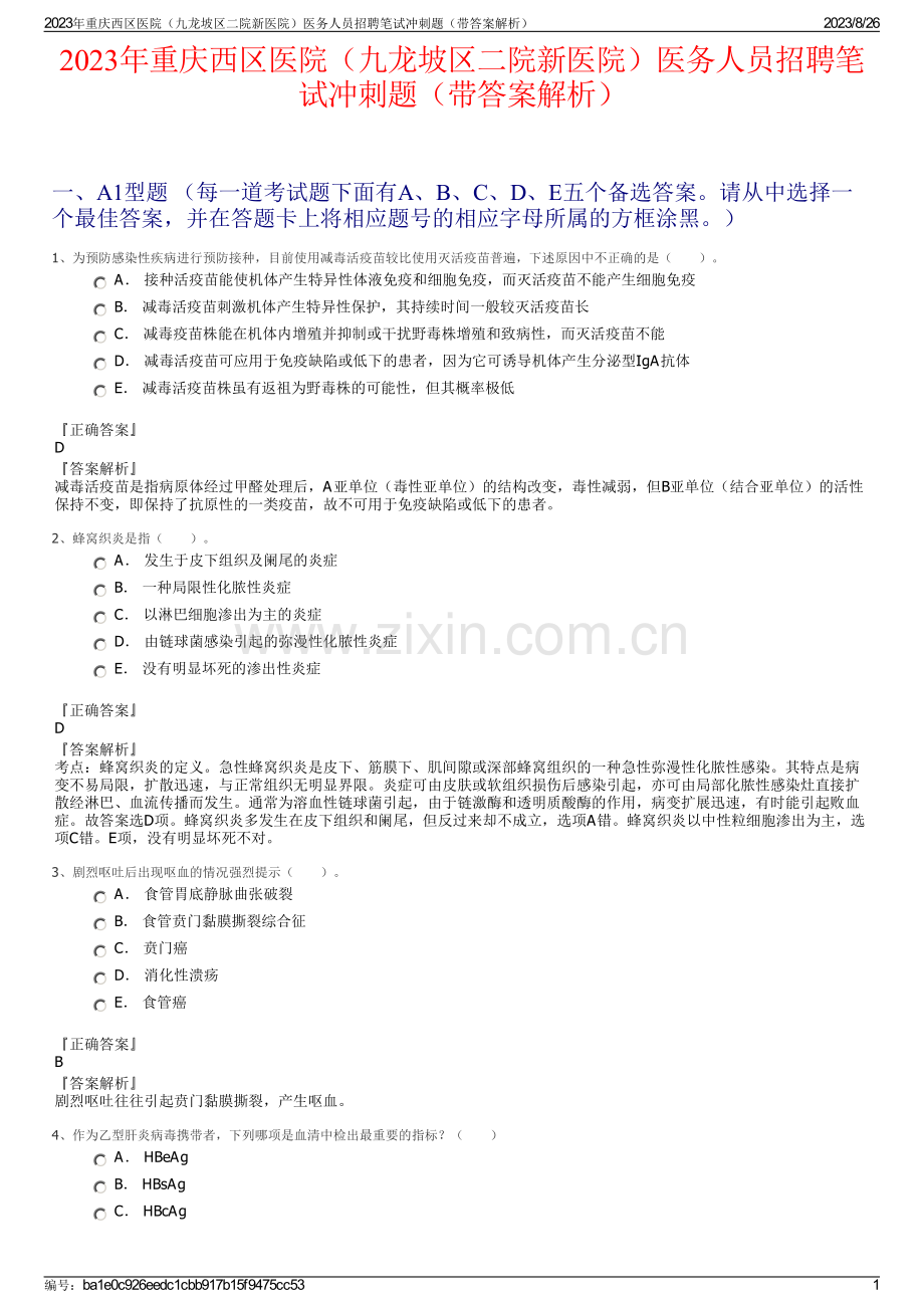 2023年重庆西区医院（九龙坡区二院新医院）医务人员招聘笔试冲刺题（带答案解析）.pdf_第1页