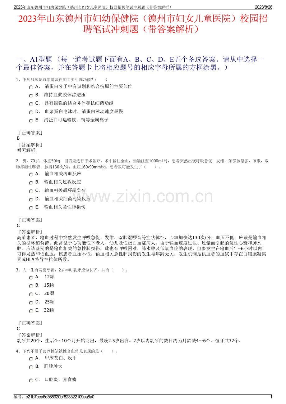 2023年山东德州市妇幼保健院（德州市妇女儿童医院）校园招聘笔试冲刺题（带答案解析）.pdf_第1页