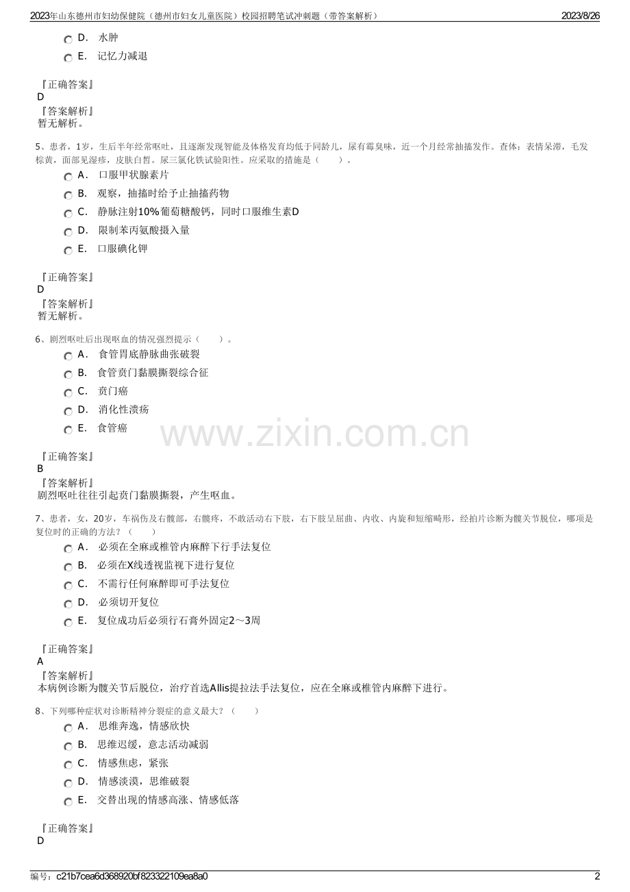 2023年山东德州市妇幼保健院（德州市妇女儿童医院）校园招聘笔试冲刺题（带答案解析）.pdf_第2页