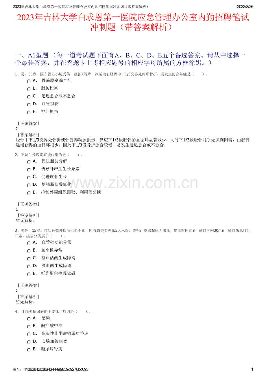 2023年吉林大学白求恩第一医院应急管理办公室内勤招聘笔试冲刺题（带答案解析）.pdf_第1页
