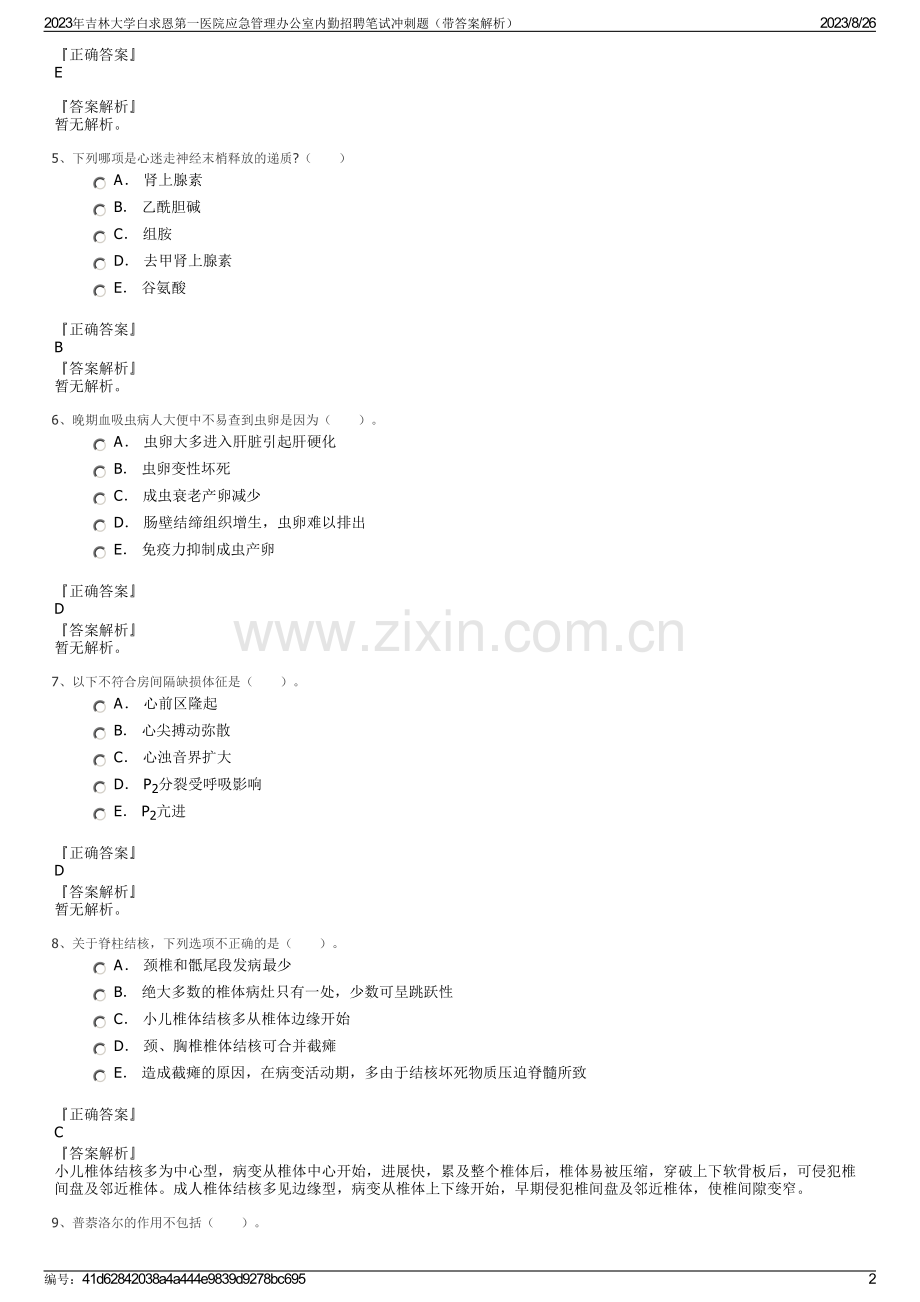 2023年吉林大学白求恩第一医院应急管理办公室内勤招聘笔试冲刺题（带答案解析）.pdf_第2页