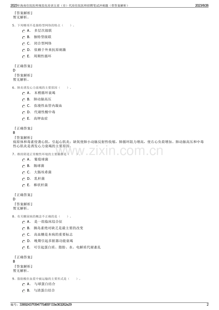 2023年海南住院医师规范化培训五省（市）代培住院医师招聘笔试冲刺题（带答案解析）.pdf_第2页