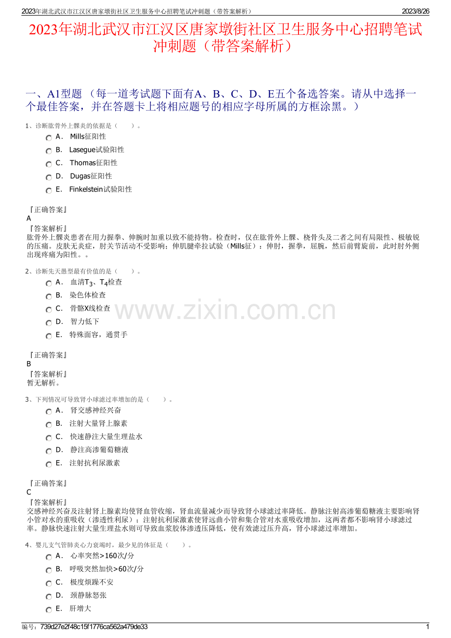 2023年湖北武汉市江汉区唐家墩街社区卫生服务中心招聘笔试冲刺题（带答案解析）.pdf_第1页