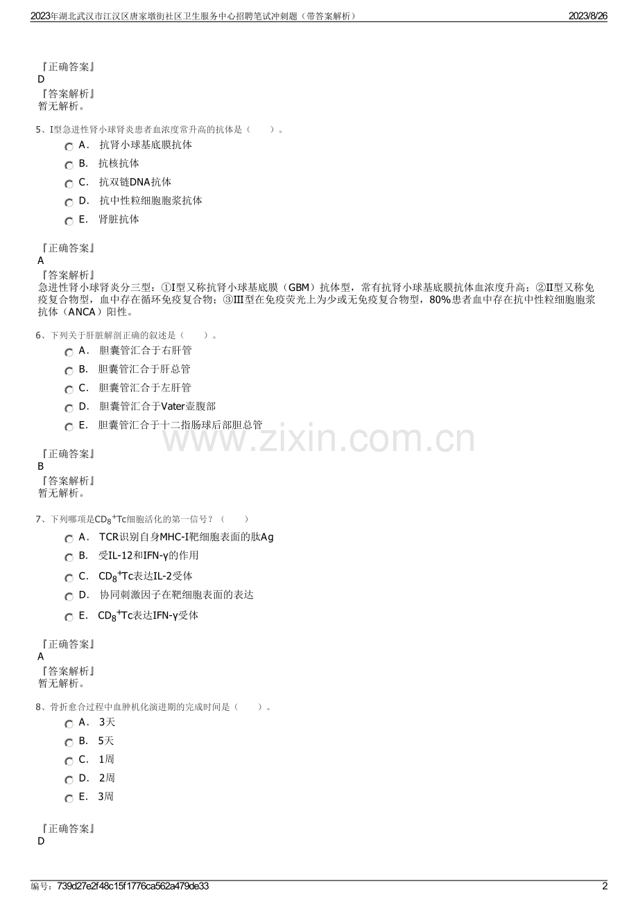 2023年湖北武汉市江汉区唐家墩街社区卫生服务中心招聘笔试冲刺题（带答案解析）.pdf_第2页