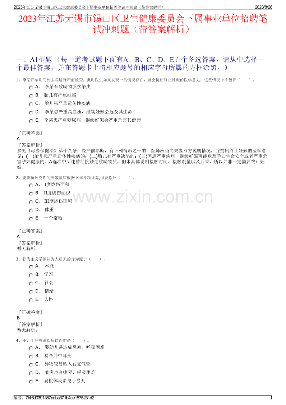 2023年江苏无锡市锡山区卫生健康委员会下属事业单位招聘笔试冲刺题（带答案解析）.pdf_第1页