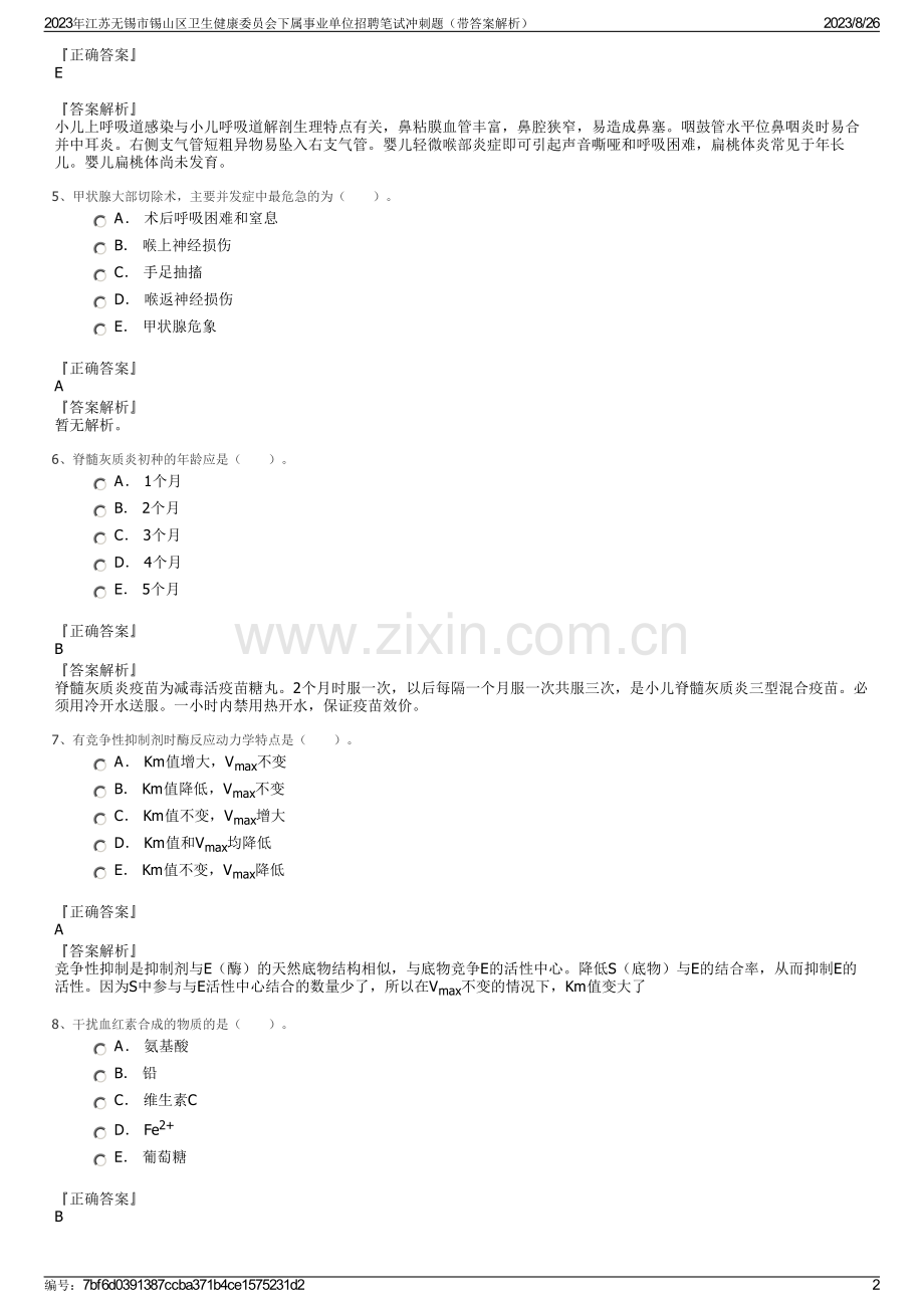 2023年江苏无锡市锡山区卫生健康委员会下属事业单位招聘笔试冲刺题（带答案解析）.pdf_第2页