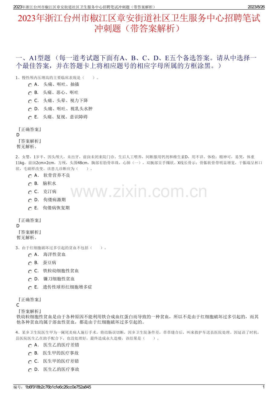 2023年浙江台州市椒江区章安街道社区卫生服务中心招聘笔试冲刺题（带答案解析）.pdf_第1页