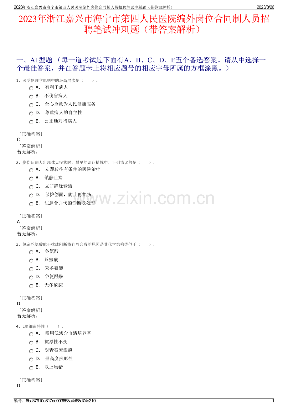 2023年浙江嘉兴市海宁市第四人民医院编外岗位合同制人员招聘笔试冲刺题（带答案解析）.pdf_第1页