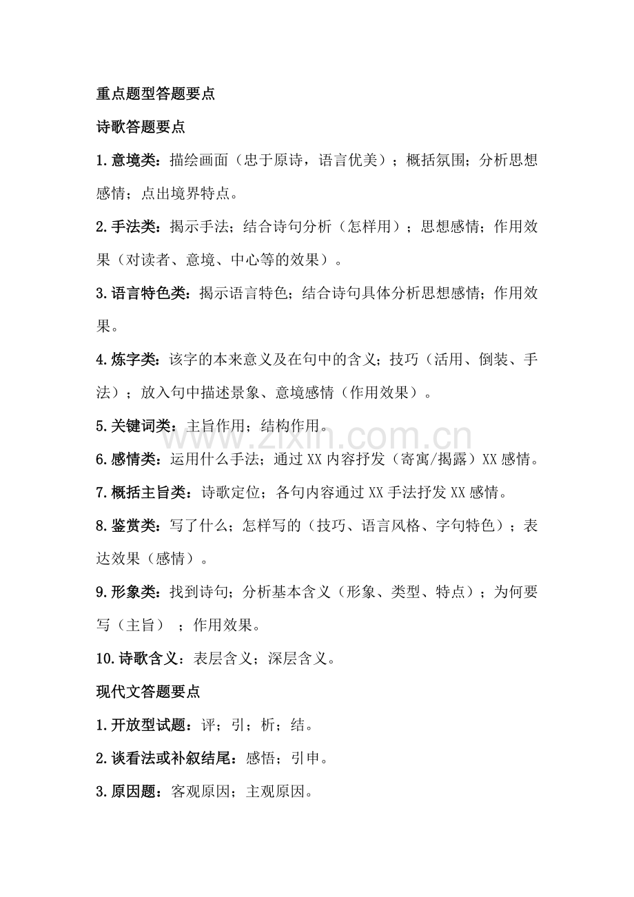 初中语文重点知识点+答题要点合集.docx_第1页
