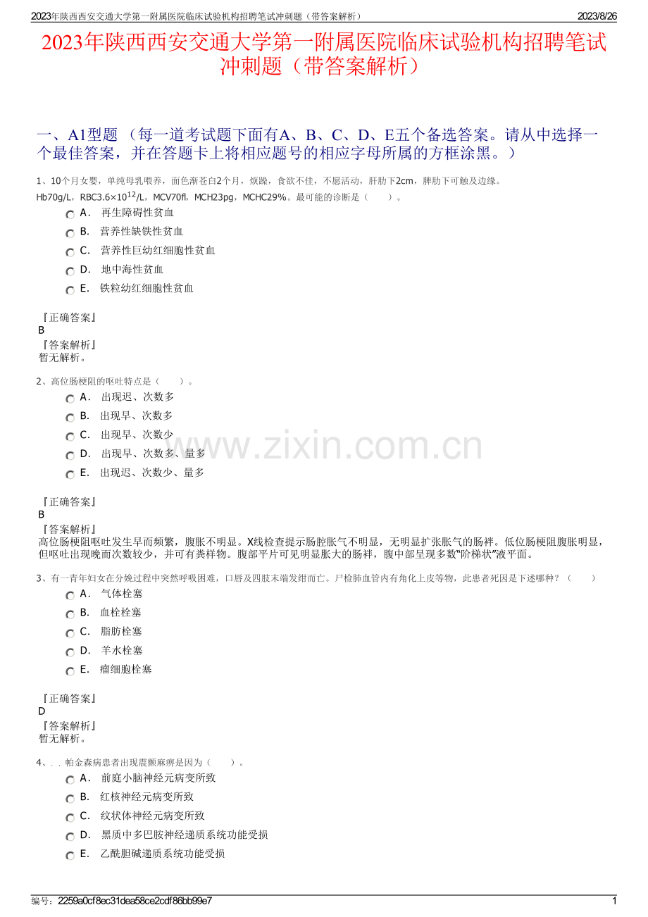 2023年陕西西安交通大学第一附属医院临床试验机构招聘笔试冲刺题（带答案解析）.pdf_第1页